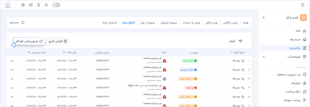 به‌روزرسانی خودکار لیست تراکنش‌ها