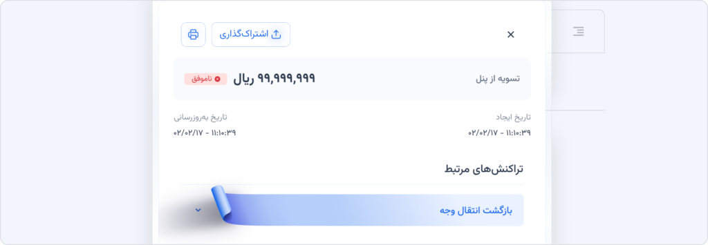 به‌روزرسانی جزئیات تراکنش‌ها