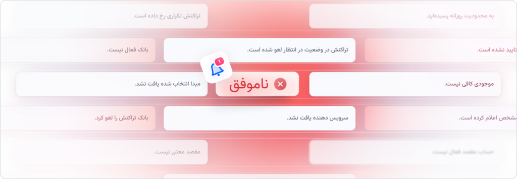 نمایش دلایل ناموفق‌بودن تراکنش‌ها در جزئیات هر تراکنش