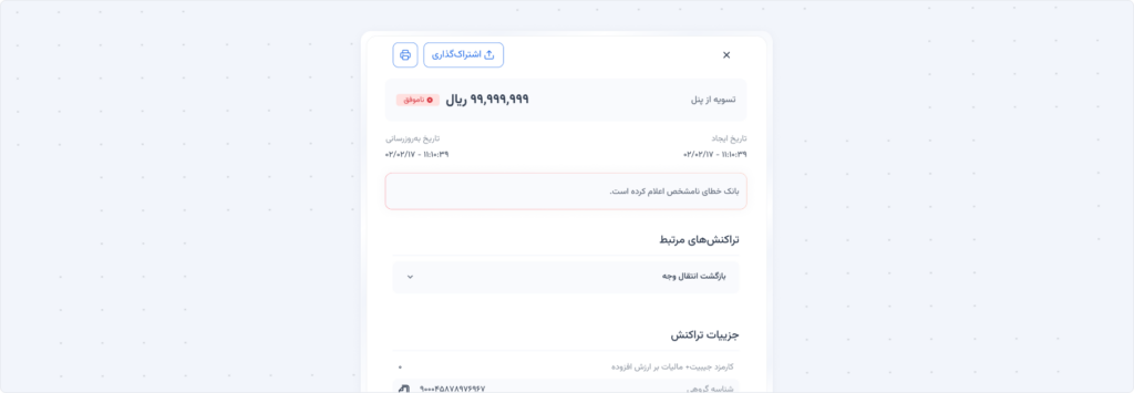 نمایش دلایل ناموفق‌بودن تراکنش‌ها در جزئیات هر تراکنش