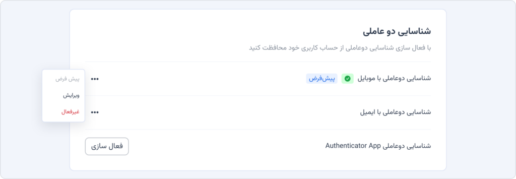 امکان شناسایی دو عاملی (2FA) برای پنل پذیرندگان