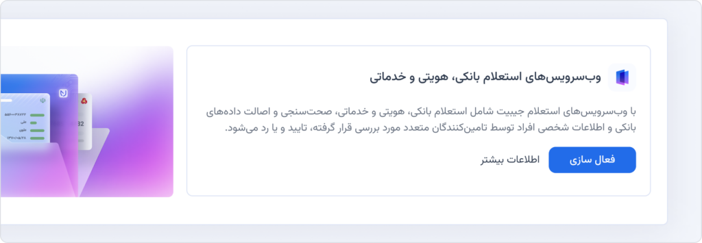 امکان استعلام موردی ازطریق پنل پذیرندگان جیبیت