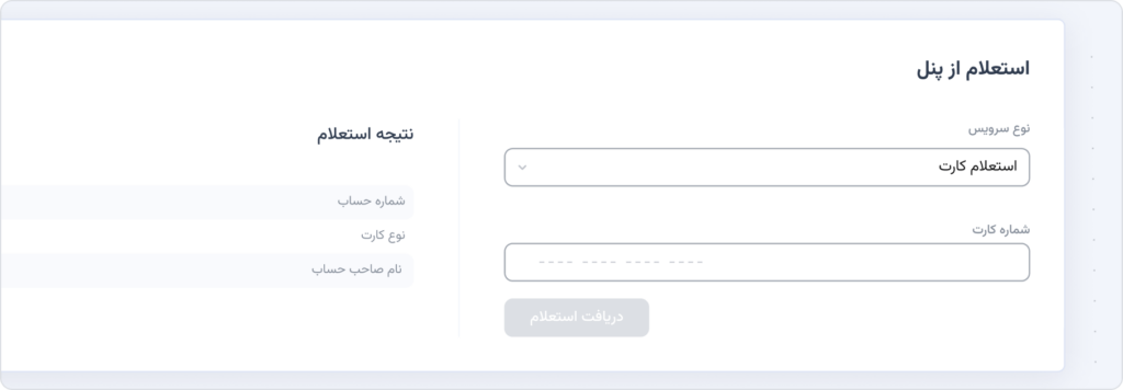 امکان استعلام موردی ازطریق پنل پذیرندگان جیبیت