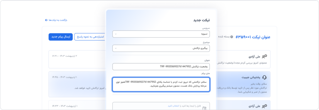 دسترسی به پشتیبانی ازطریق پنل (Ticketing)