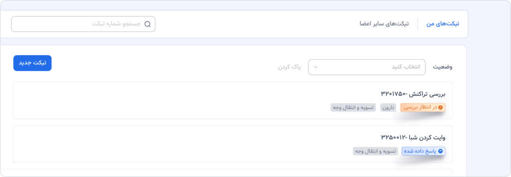 دسترسی به پشتیبانی ازطریق پنل (Ticketing)