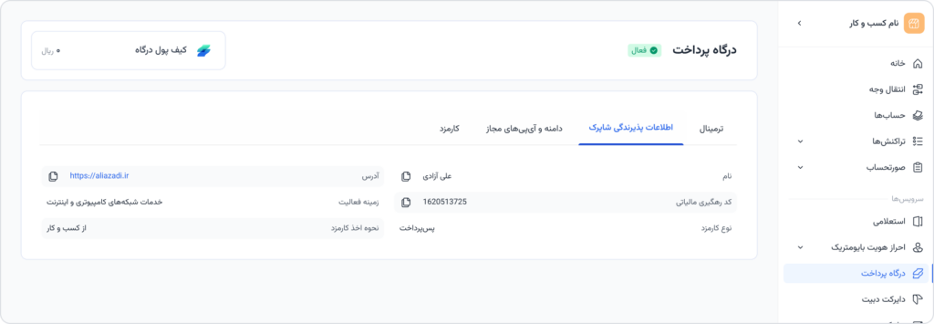 نمایش اطلاعات و تنظیمات ترمینال‌های درگاه پرداخت