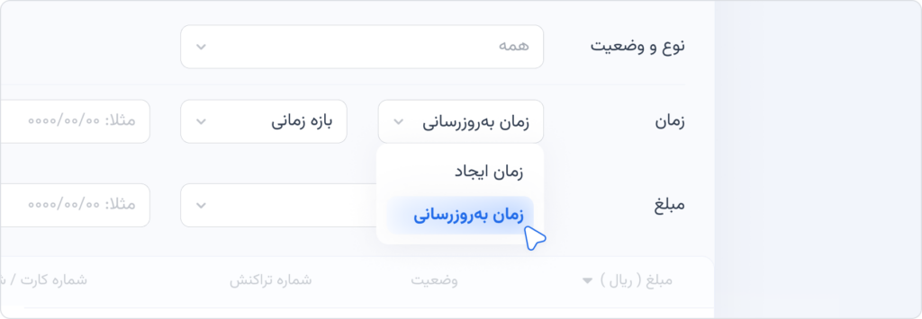 فیلتر براساس آخرین زمان به‌روزرسانی وضعیت تراکنش