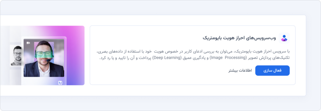 بایولینک؛ احراز هویت بایومتریک موردی