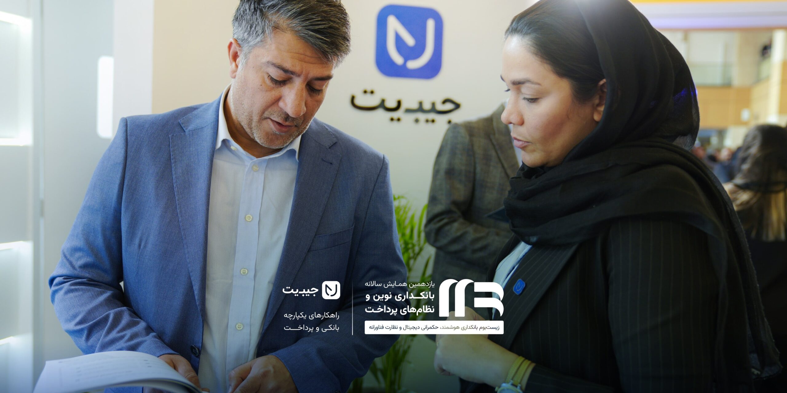جیبیت در یازدهمین همایش بانکداری نوین و نظام‌های پرداخت ۵