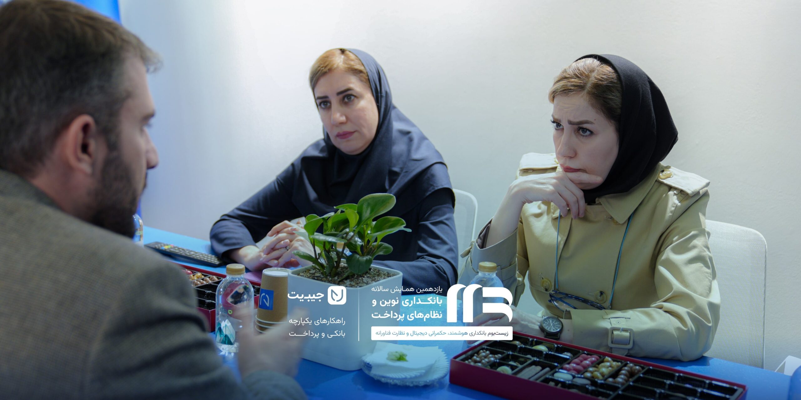 جیبیت در یازدهمین همایش بانکداری نوین و نظام‌های پرداخت ۱۰