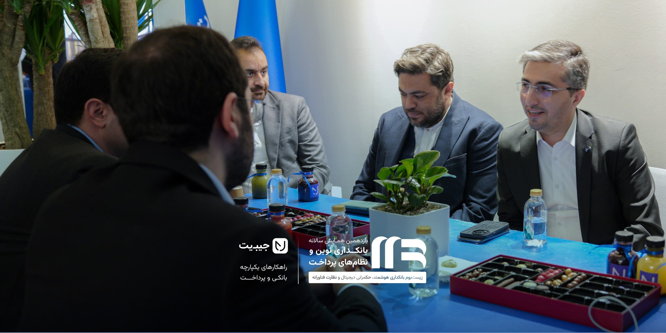 جیبیت در یازدهمین همایش بانکداری نوین و نظام‌های پرداخت ۱۱
