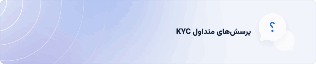 eKYC یا احراز هویت الکترونیک
