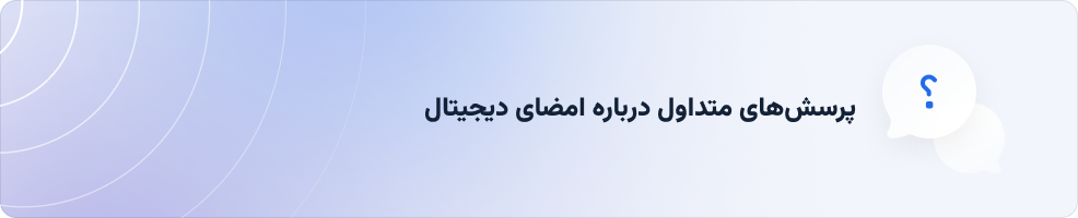 پرسش‌های متداول درباره امضای دیجیتال