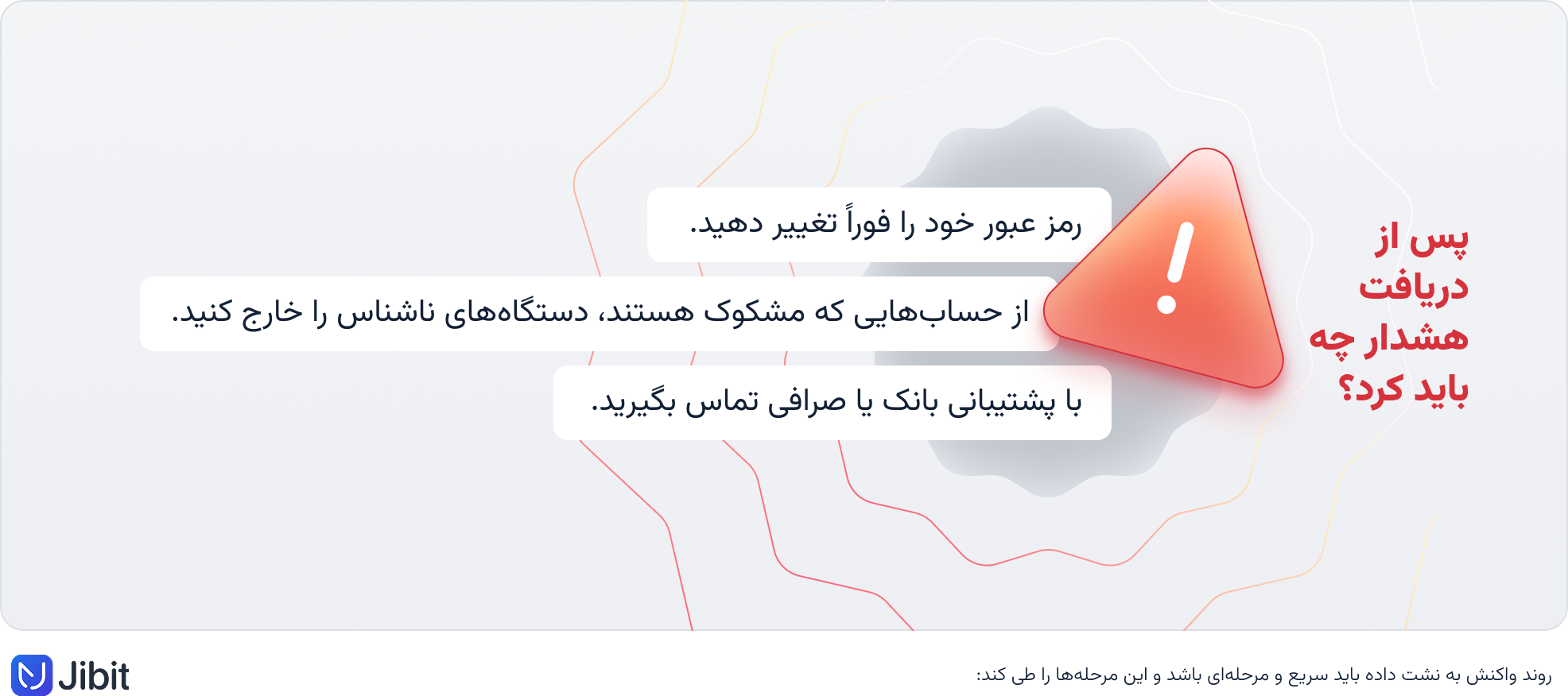 اقدامات لازم پس از دریافت هشدار