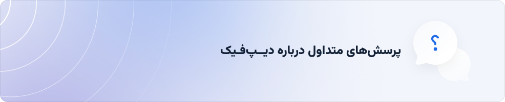 روش تشخیص Deepfake با eKYC