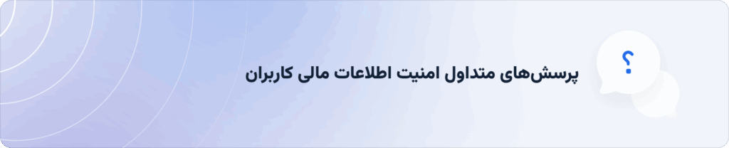 پرسش‌های متداول درباره امنیت اطلاعات مالی برای کاربران