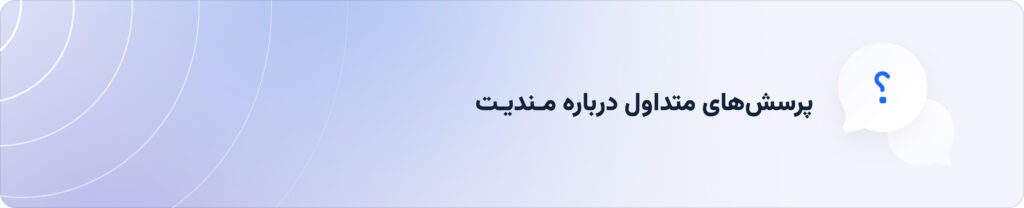 پرسش‌های متداول درباره مندیت
