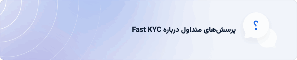 پرسش‌های متداول درباره Fast KYC