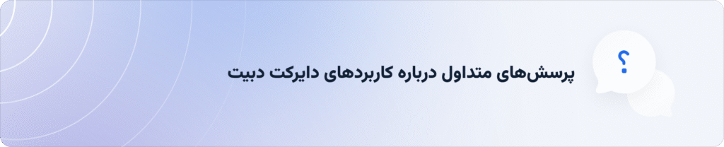 پرسشهای متداول درباره کاربردهای دایرکت دبیت