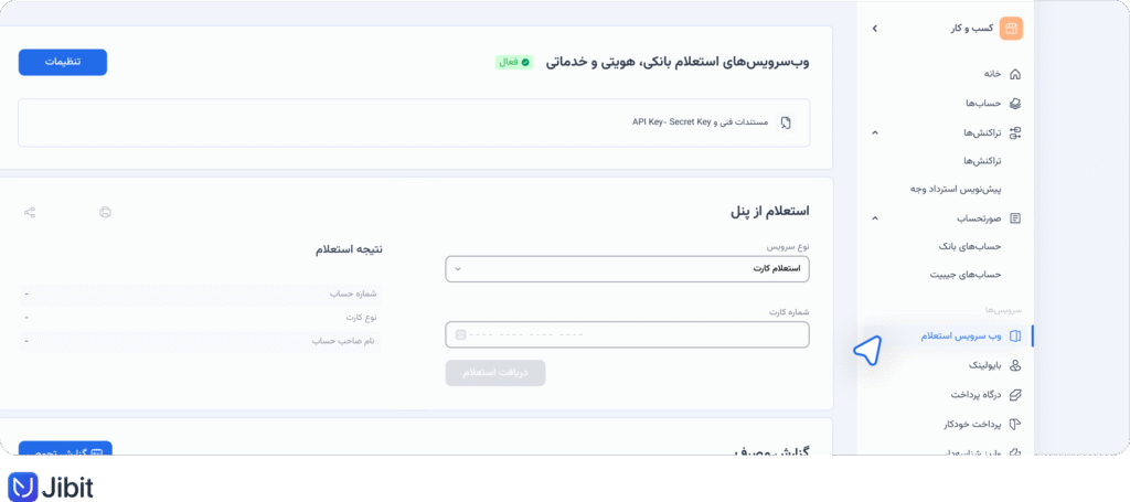 پنل گزارش‌گیری وب‌سرویس‌های استعلامی و تطبیقی