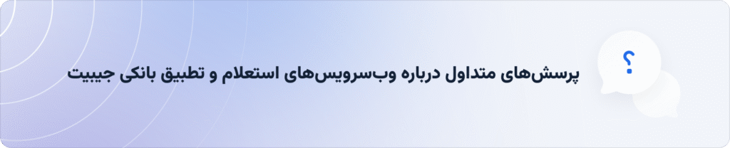 وبسرویسهای استعلام و تطبیق بانکی جیبیت