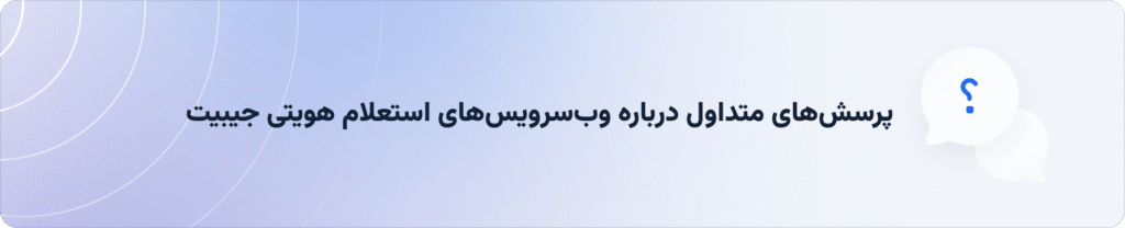 پرسش‌های متداول درباره وب‌سرویس‌های استعلام هویتی جیبیت