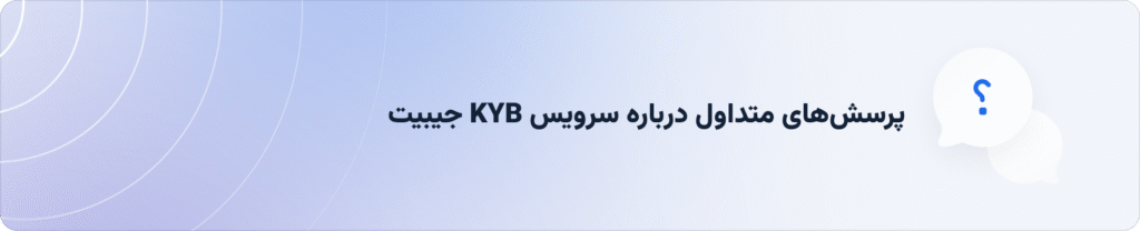 پرسش‌های متداول درباره KYB جیبیت