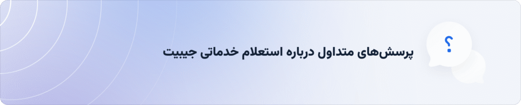 پرسش‌های متداول درباره وب‌سرویس‌های استعلام خدماتی جیبیت