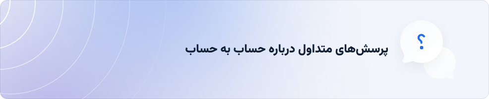 پرسش‌های متداول درباره انتقال وجه حساب به حساب