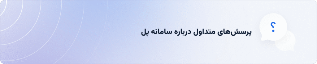 پرسش‌های متداول درباره سامانه پل