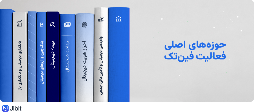 حوزه‌های اصلی فعالیت فین‌تک چیست