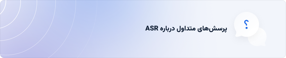 پرسش‌های متداول درباره ASR