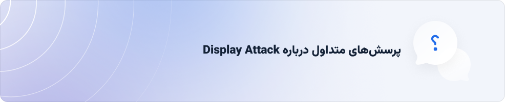 FAQ of Replay Attack یا Display Attack