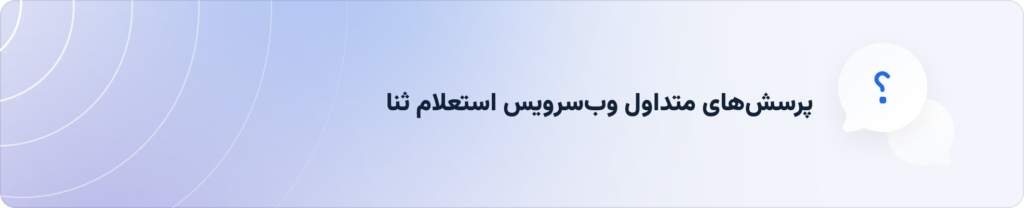 پرسش‌های متداول وب‌سرویس استعلام ثنا جیبیت