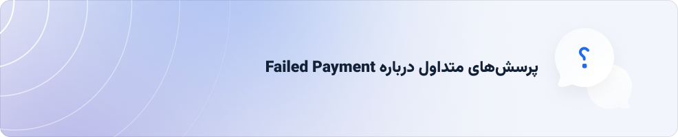 کاهش پرداخت ناموفق با دایرکت دبیت