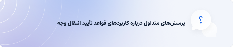 قواعد تأیید انتقال وجه