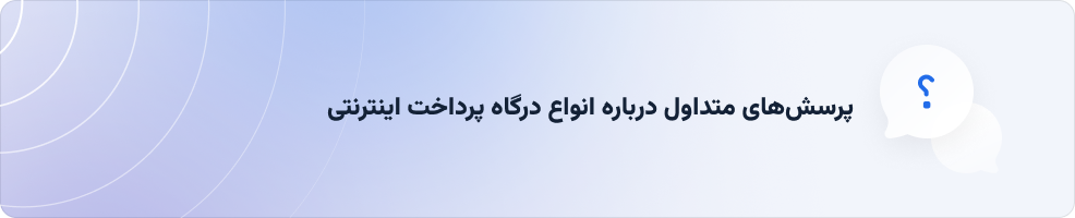 پرسش‌های متداول انواع درگاه پرداخت اینترنتی