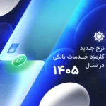 کارمزد خدمات بانکی سال ۱۴۰۵