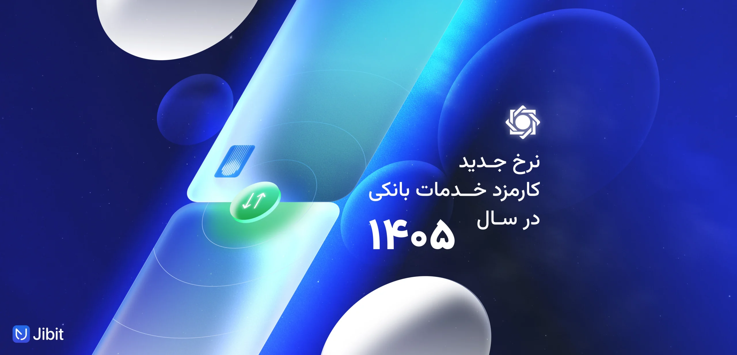 کارمزد خدمات بانکی سال ۱۴۰۵