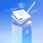 گواهی امضای دیجیتال شخص حقیقی وابسته